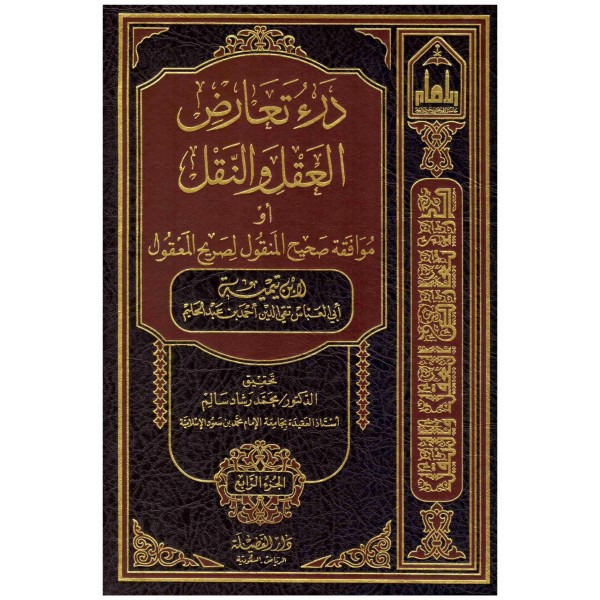 درء تعارض العقل والنقل 1-4