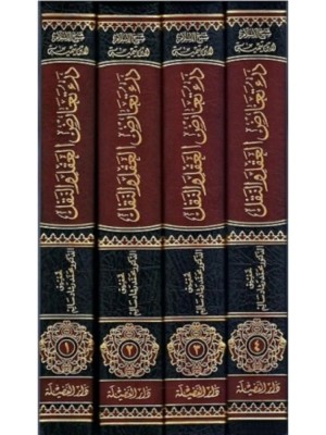 درء تعارض العقل والنقل 1-4