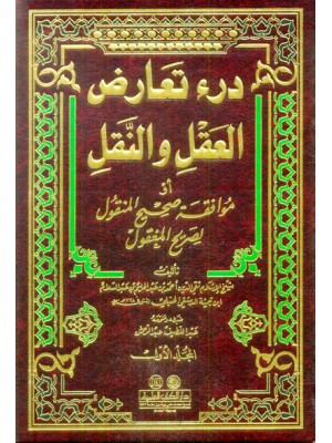 درء تعارض العقل والنقل 1-5 درء تعارض العقل والنقل 1-5