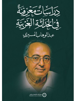 دراسات معرفية في الحداثة الغربية دراسات معرفية في الحداثة الغربية