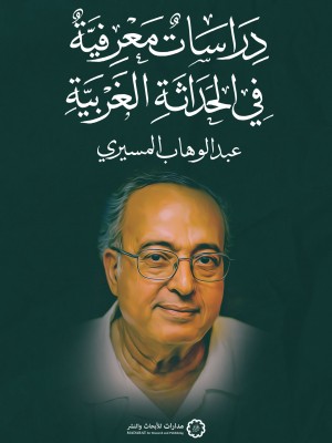 دراسات معرفية في الحداثة الغربية