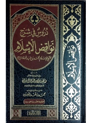 دروس في شرح نواقض الإسلام دروس في شرح نواقض الإسلام