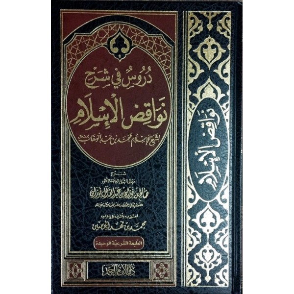 دروس في شرح نواقض الإسلام دروس في شرح نواقض الإسلام