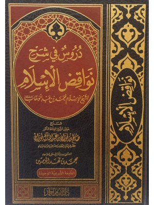 دروس في شرح نواقض الإسلام دروس في شرح نواقض الإسلام