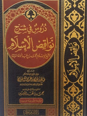 دروس في شرح نواقض الإسلام دروس في شرح نواقض الإسلام