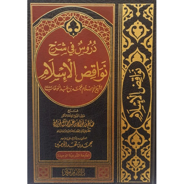 دروس في شرح نواقض الإسلام