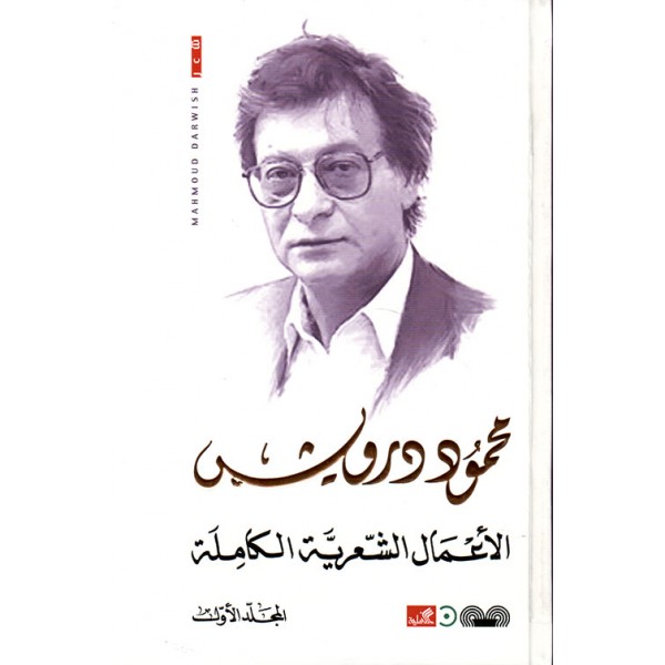الأعمال الشعرية الكاملة : محمود درويش 1-3