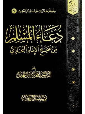 دعاء المسلم من صحيح الإمام البخاري - حجم 14×20 دعاء المسلم من صحيح الإمام البخاري - حجم 14×20