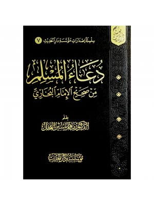 دعاء المسلم من صحيح الإمام البخاري - حجم 14×20
