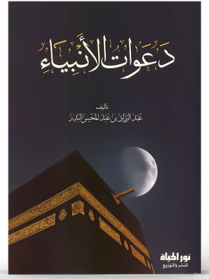 دعوات الأنبياء دعوات الأنبياء