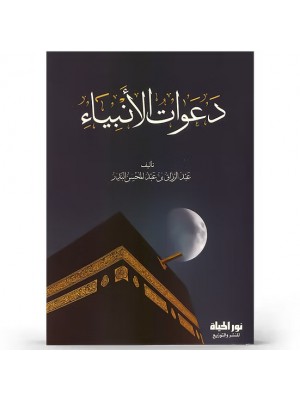 دعوات الأنبياء دعوات الأنبياء