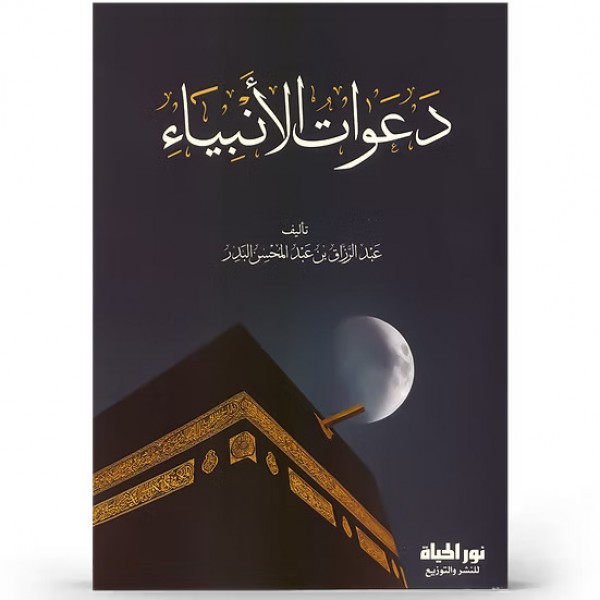 دعوات الأنبياء