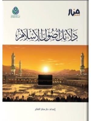 دلائل أصول الإسلام دلائل أصول الإسلام