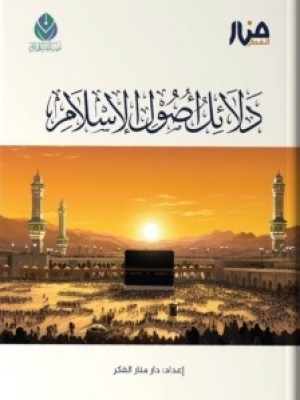 دلائل أصول الإسلام