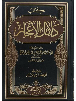 دلائل الإعجاز دلائل الإعجاز