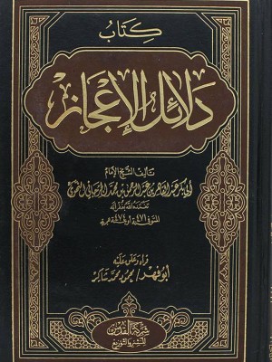 دلائل الإعجاز دلائل الإعجاز