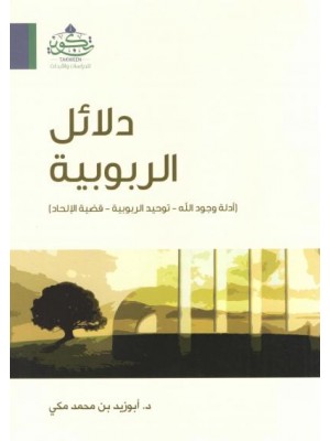 دلائل الربوبية دلائل الربوبية