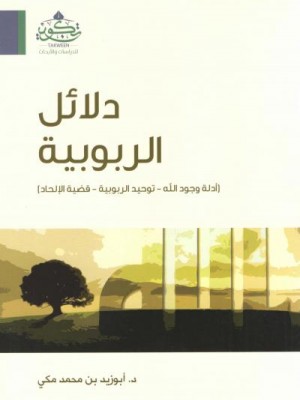 دلائل الربوبية