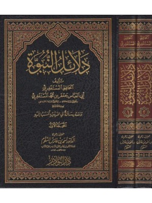 دلائل النبوة مجلدين دلائل النبوة مجلدين