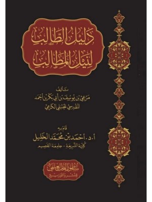 دليل الطالب لنيل المطالب دليل الطالب لنيل المطالب