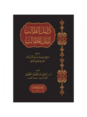 دليل الطالب لنيل المطالب دليل الطالب لنيل المطالب