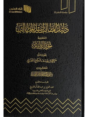 دليل الطالب لنيل المطالب ومعه حاشيته تحرير الدليل دليل الطالب لنيل المطالب ومعه حاشيته تحرير الدليل