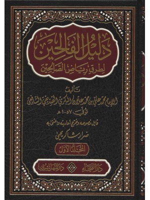 دليل الفالحين لطرق رياض الصالحين 1-5 دليل الفالحين لطرق رياض الصالحين 1-5