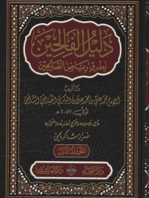 دليل الفالحين لطرق رياض الصالحين 1-5 دليل الفالحين لطرق رياض الصالحين 1-5