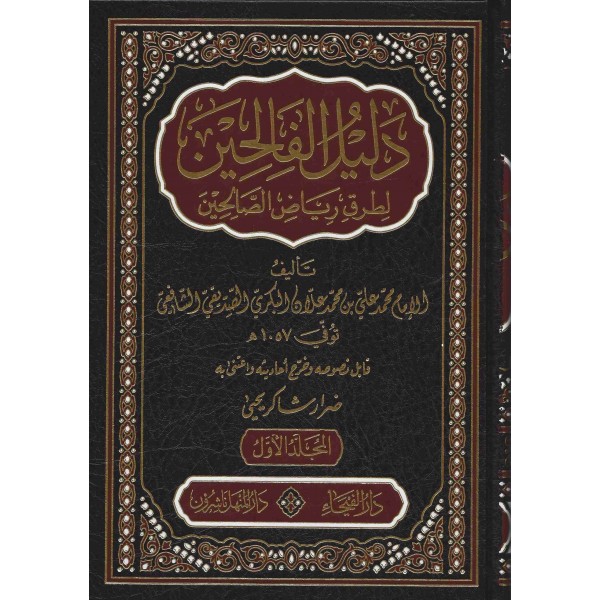 دليل الفالحين لطرق رياض الصالحين 1-5 دليل الفالحين لطرق رياض الصالحين 1-5