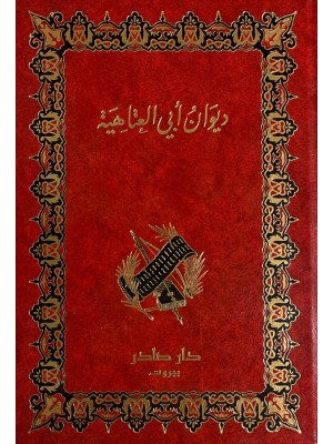 ديوان أبي العتاهية ديوان أبي العتاهية