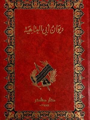 ديوان أبي العتاهية ديوان أبي العتاهية