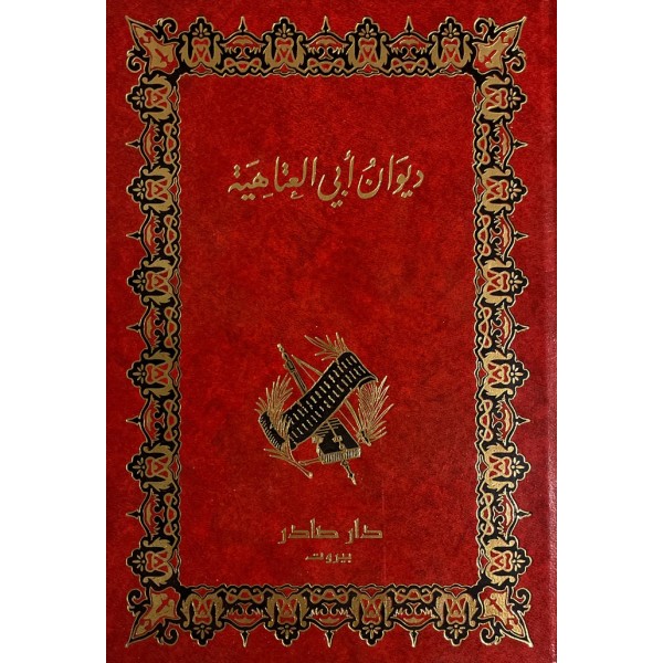 ديوان أبي العتاهية ديوان أبي العتاهية