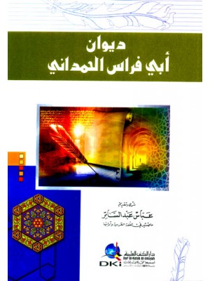 ديوان أبي فراس الحمداني ديوان أبي فراس الحمداني