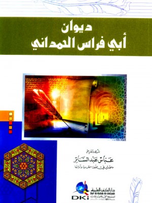 ديوان أبي فراس الحمداني ديوان أبي فراس الحمداني