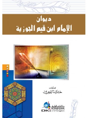 ديوان الإمام ابن قيم الجوزية ديوان الإمام ابن قيم الجوزية