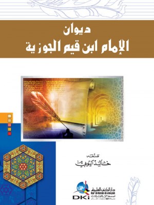 ديوان الإمام ابن قيم الجوزية