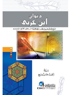 ديوان ابن عربي  ديوان ابن عربي