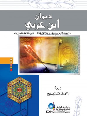 ديوان ابن عربي 