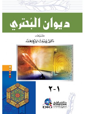 ديوان البحتري ديوان البحتري