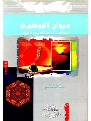 ديوان البوصيري ديوان البوصيري