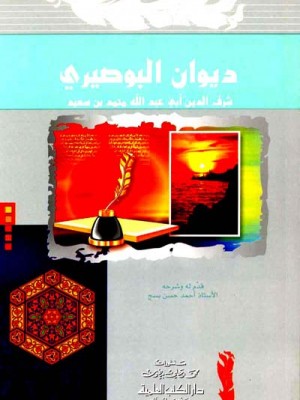 ديوان البوصيري