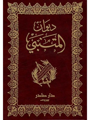 ديوان المتنبي ديوان المتنبي