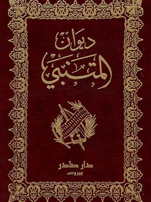 ديوان المتنبي ديوان المتنبي