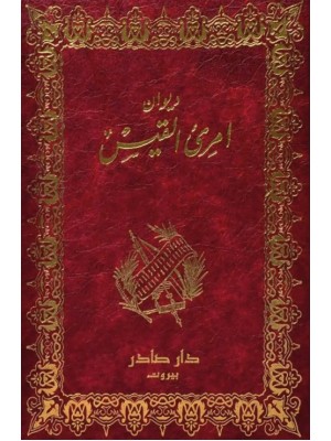 ديوان امرؤ القيس ديوان امرؤ القيس