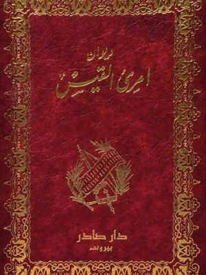 ديوان امرؤ القيس ديوان امرؤ القيس