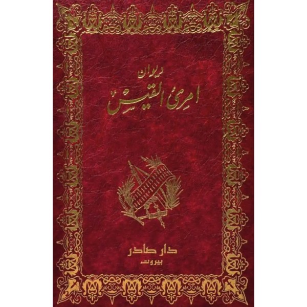 ديوان امرؤ القيس ديوان امرؤ القيس