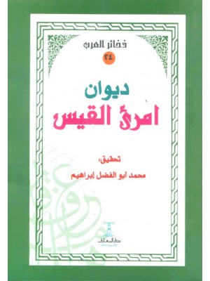 ديوان امرؤ القيس  ديوان امرؤ القيس