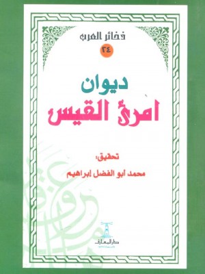 ديوان امرؤ القيس  ديوان امرؤ القيس