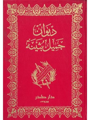 ديوان جميل بثينة ديوان جميل بثينة