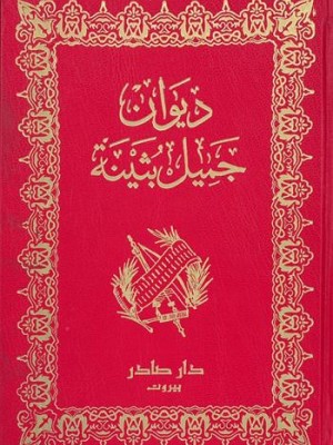 ديوان جميل بثينة ديوان جميل بثينة